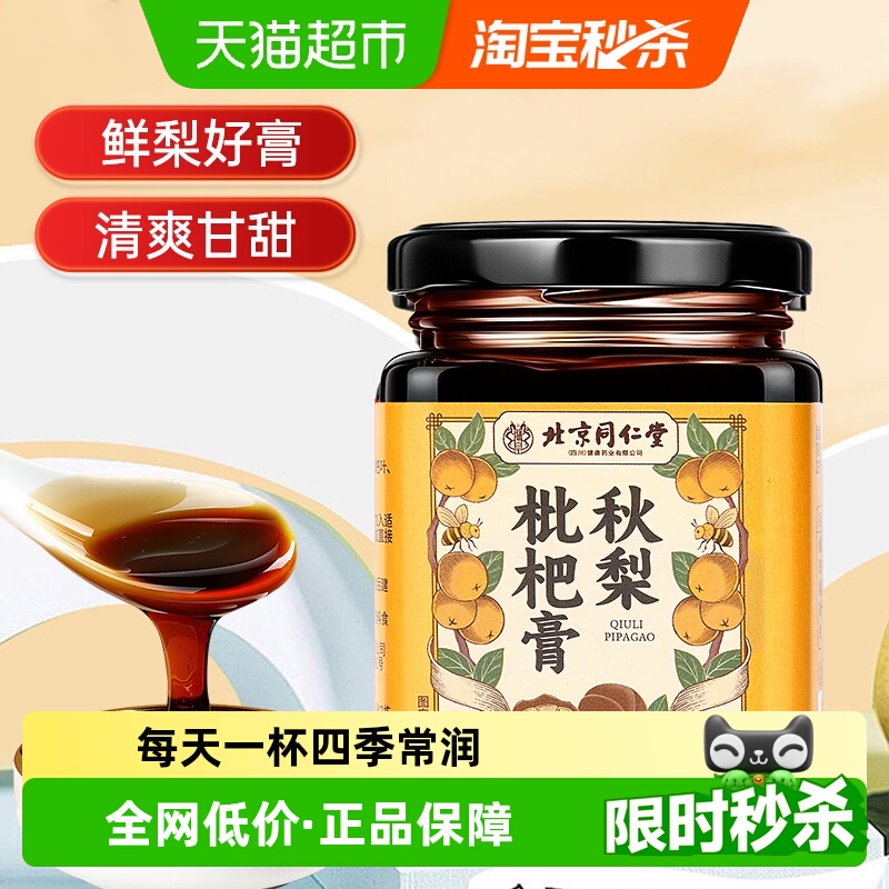 北京同仁堂秋梨枇杷膏润