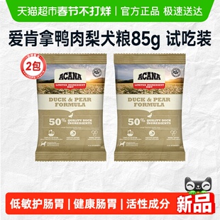 ACANA爱肯拿狗粮鸭肉梨犬粮尝鲜体验装试吃装85g*2
