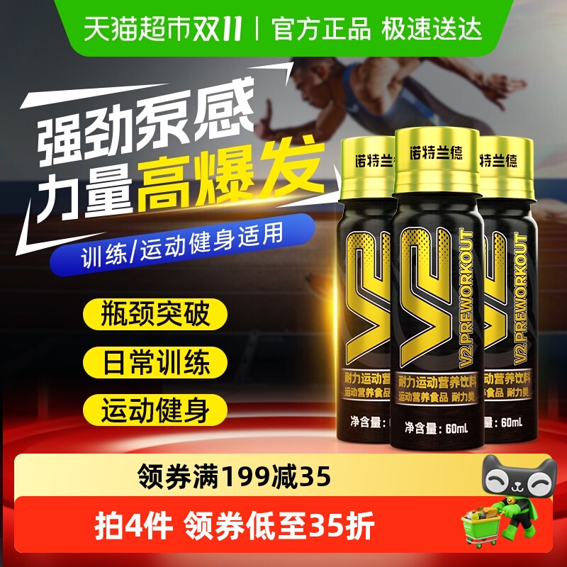 诺特兰德V2液体长短跑健身运动营养补剂训练爆发力耐力正品