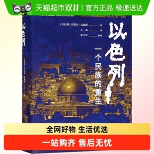 犹太复国主义 正版 重生 以色列一个民族 历史历史畅销书 包邮