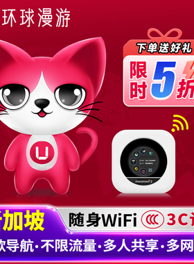 【环球漫游】新加坡WiFi租赁新马泰印出国旅游随身无线移动上网蛋