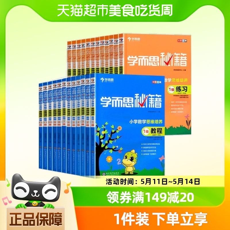 学而思秘籍小学数学思维训练+教程练习1一2二3三4四5五6六年级