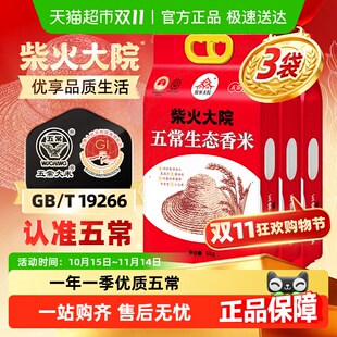 柴火大院优质一等五常生态香米双层真空品质好米家庭装 多袋囤货装