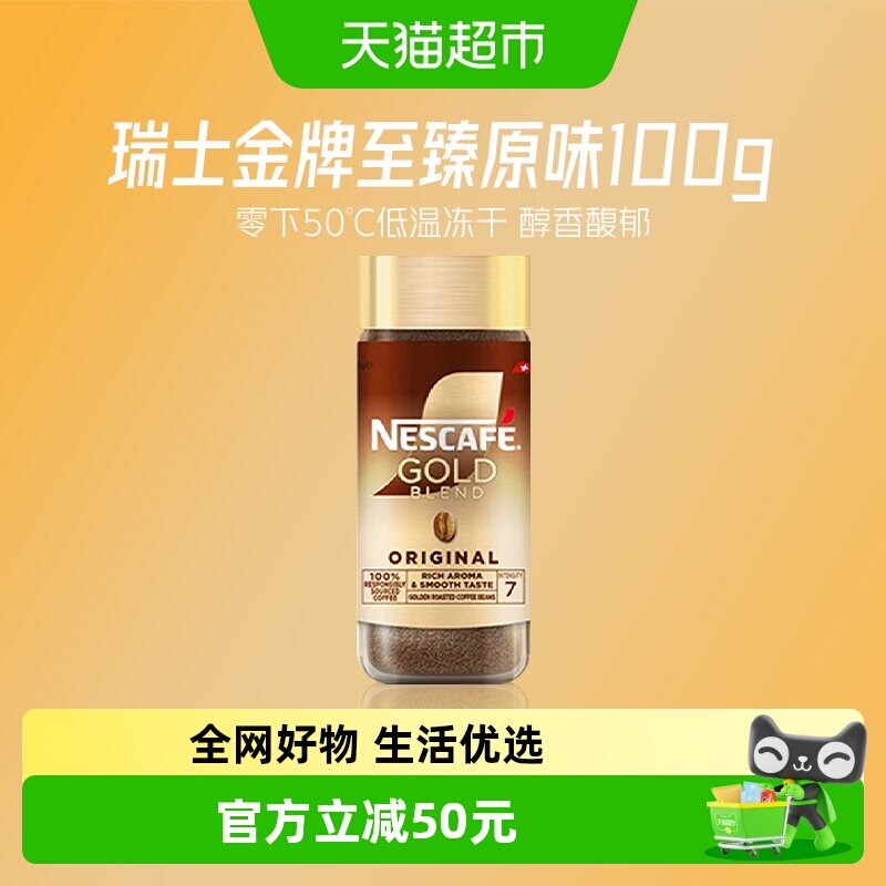 雀巢金牌瑞士进口冻干黑咖啡至臻原味100g*1瓶提神醒脑