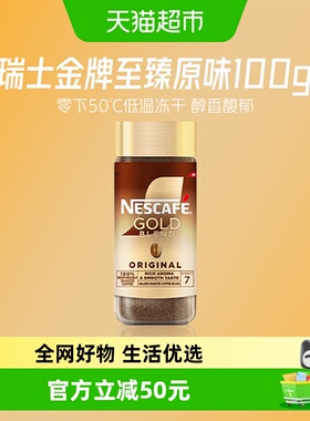 雀巢金牌瑞士进口冻干黑咖啡至臻原味100g*1瓶提神醒脑