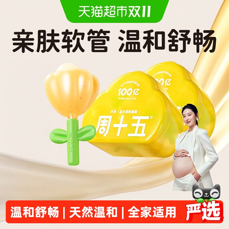 周十五益生菌外用蜂蜜露孕妇用易挤软管产前后外用儿童适用20支