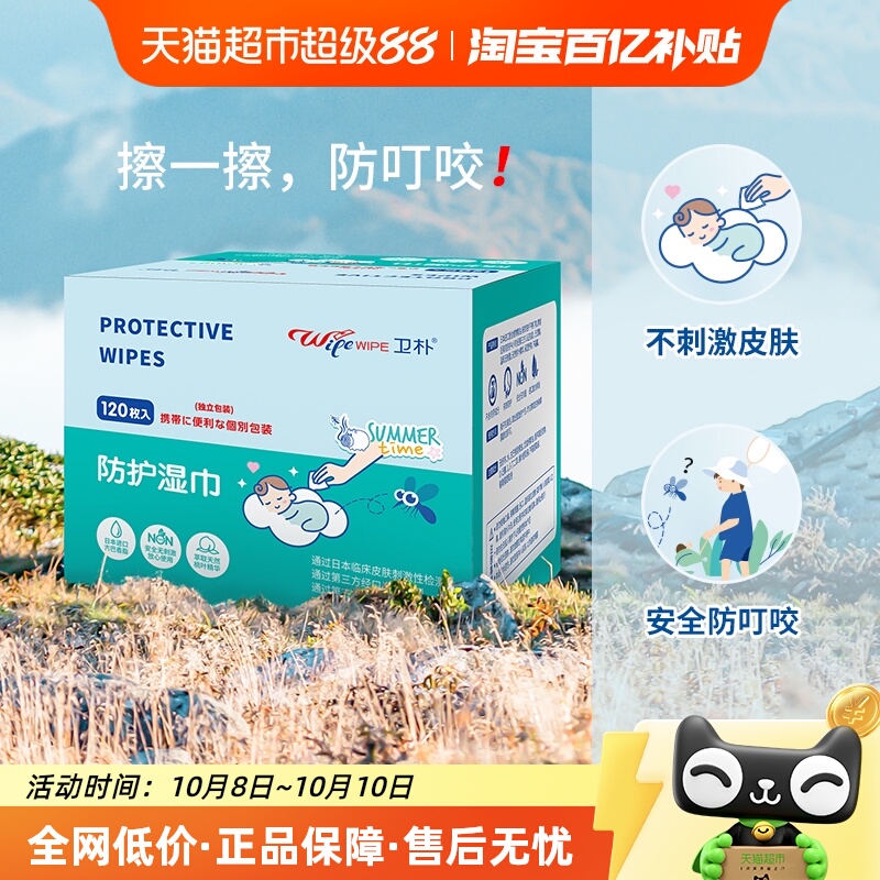 卫朴儿童宝宝防护湿巾