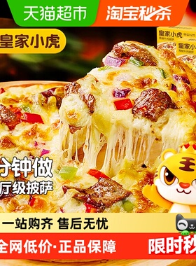 皇家小虎披萨半成品加热即食材儿童早餐比萨饼空气炸锅pizza