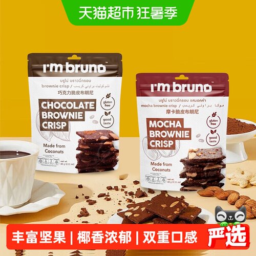 I'MBRUNO布朗尼脆片零食60g×2袋