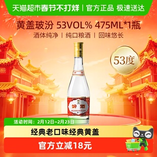 汾酒山西杏花村53度黄盖高度玻汾475ml 1瓶清香型白酒口粮酒