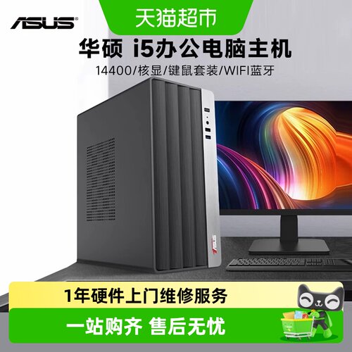 华硕i5-14400家用办公电脑主机