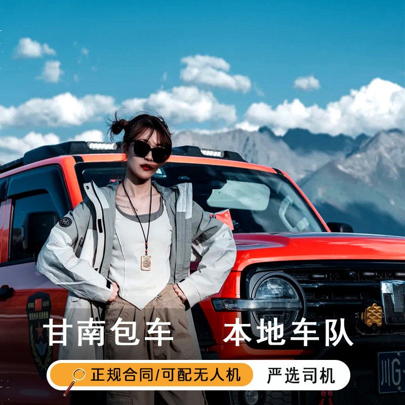 甘南色达旅游包车兰州扎尕那成都若尔盖草原西宁青海湖大环线包车