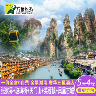 【一价全含】长沙张家界旅游5天4晚森林公园天门山凤凰古城跟团游