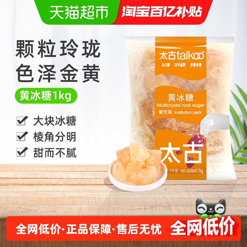 太古冰糖黄冰糖餐饮装纯正老冰糖块批发黄糖糖色炖煮煲汤原料