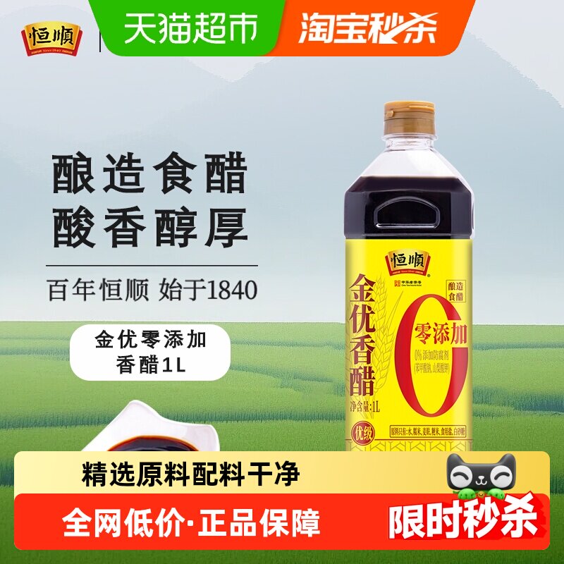 恒顺牌金优零添加香醋糯米酿造优级厨房凉拌调味海鲜饺子醋
