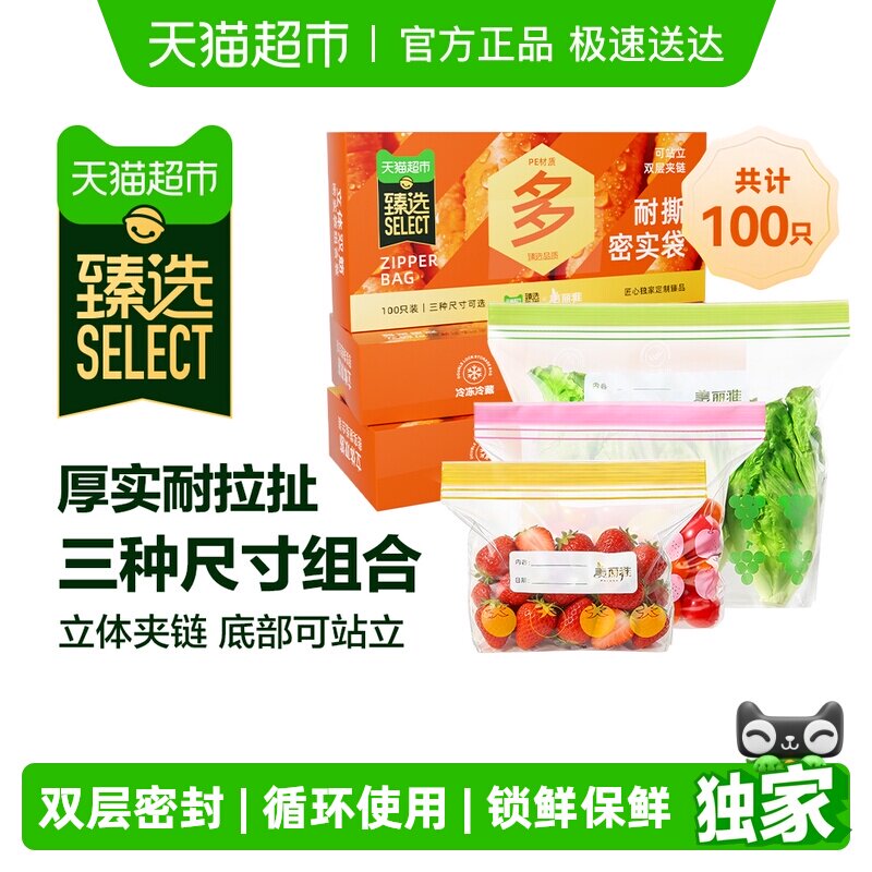 臻选美丽雅站立密封袋大中小100只加厚冰箱分装保鲜密实袋自封袋