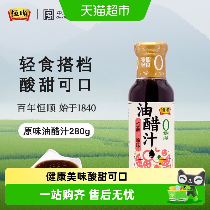 恒顺油醋汁原味健身卡0脂肪低减水果蔬菜热量沙拉汁酱料调料