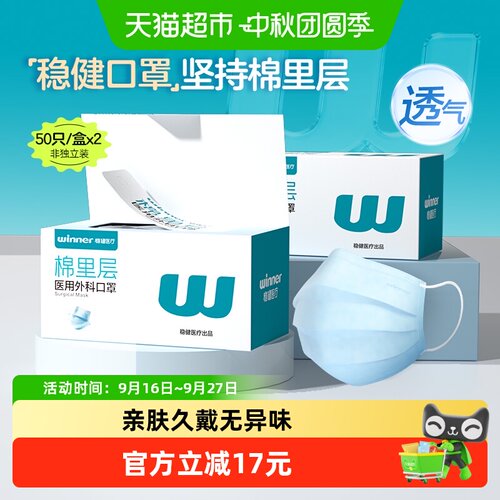 稳健棉里层一次性医用外科口罩
