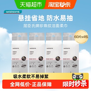 屈臣氏洗脸巾一次性洁面柔巾60片*4干湿两用悬挂式抽取擦脸卸妆
