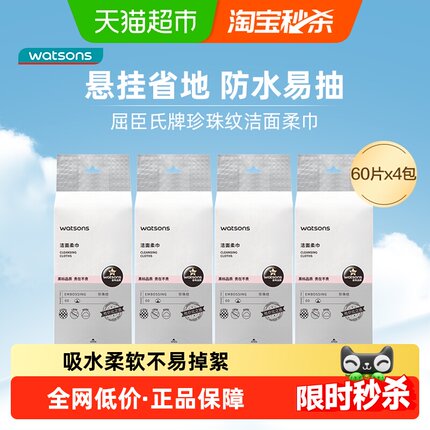 屈臣氏洗脸巾一次性洁面柔巾60片*4干湿两用悬挂式抽取擦脸卸妆