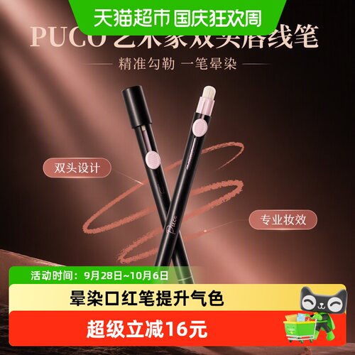 PUCO噗叩艺术家双头唇刷不易折断