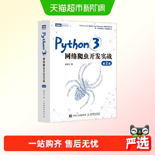 Python3网络爬虫开发实战 第2版 崔庆才 人民邮电出版社 正版书籍