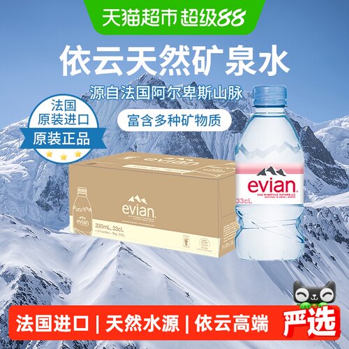依云冰川过滤矿泉水330ml*24瓶