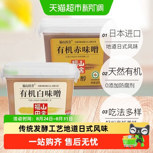 福山田舍日式有机味噌酱鲜美醇厚