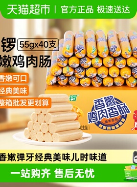 金锣香嫩鸡肉肠55g*40支火腿肠整箱批发烧烤摆摊即食休闲零食CB