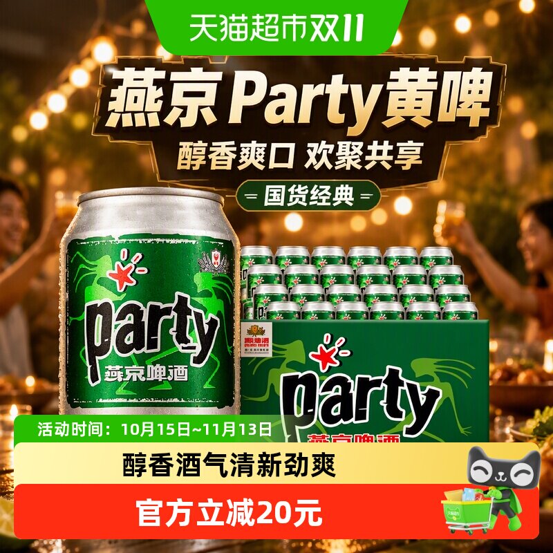 【燕京啤酒】8度party听装黄啤整箱批发特价优惠国货