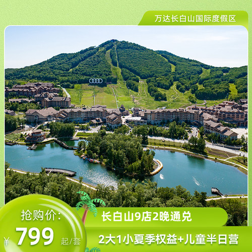 长白山万达9店2晚连住含夏季权益+BooMi半日营