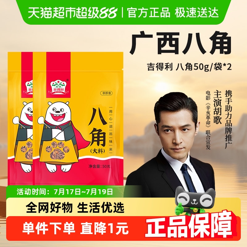 吉得利八角大料调料品50g×2袋