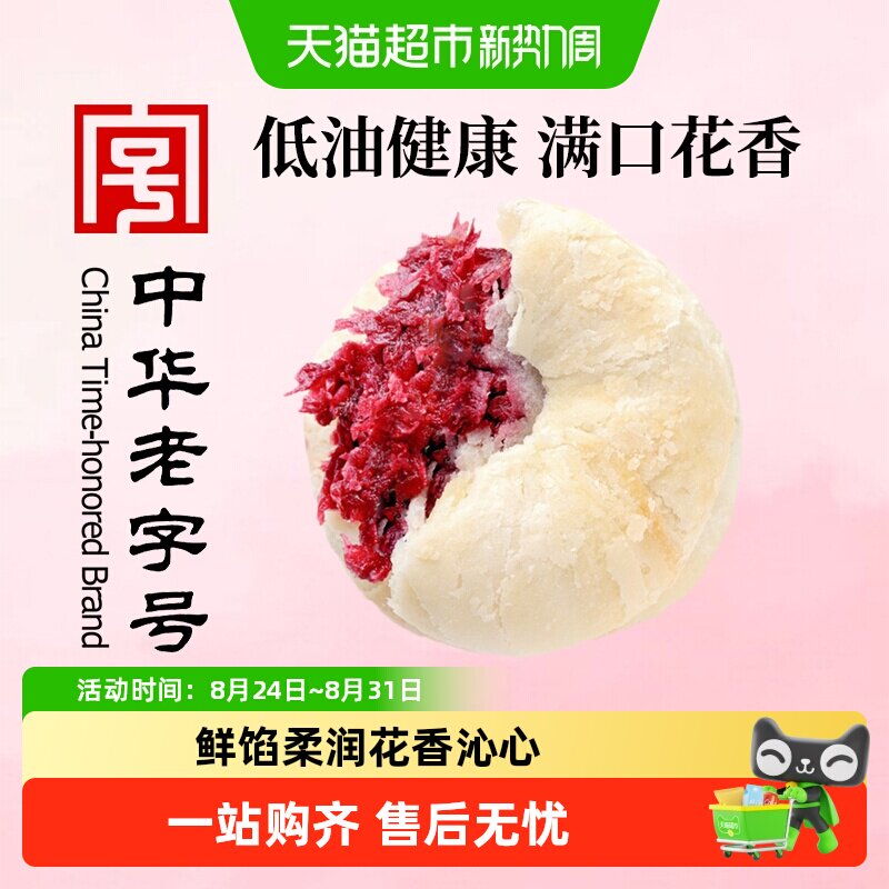 稻香村玫瑰五仁鲜花饼酥皮桃酥饼干老人儿童点心休闲零食礼品送礼