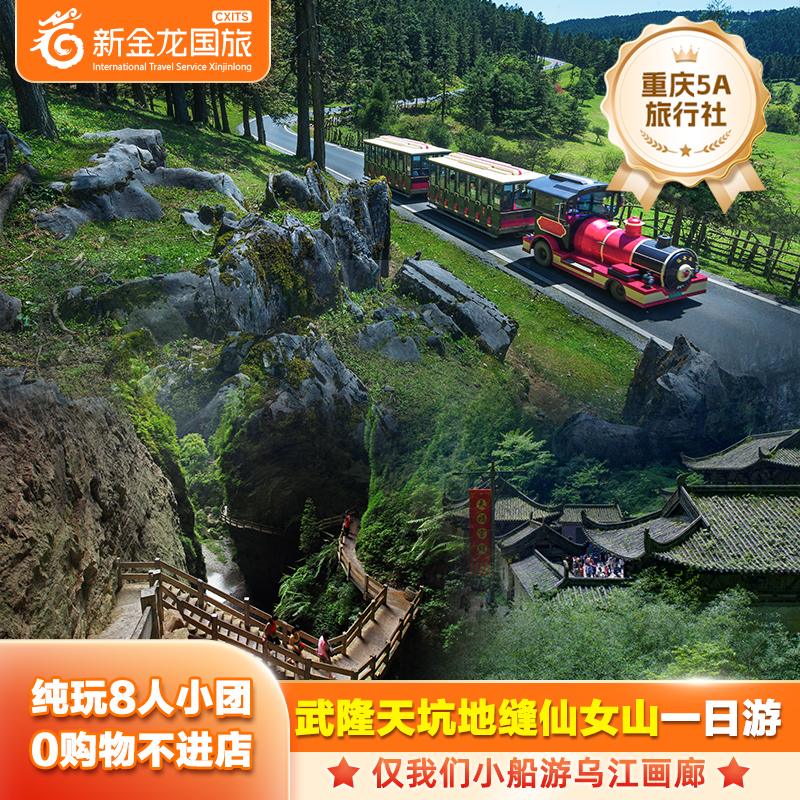 重庆一日游精品小团