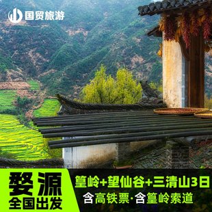 江西旅游婺源篁岭+望仙谷+三清山3天2晚纯玩跟团游高铁票