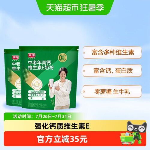 光明中老年高钙维E奶粉400g×2袋