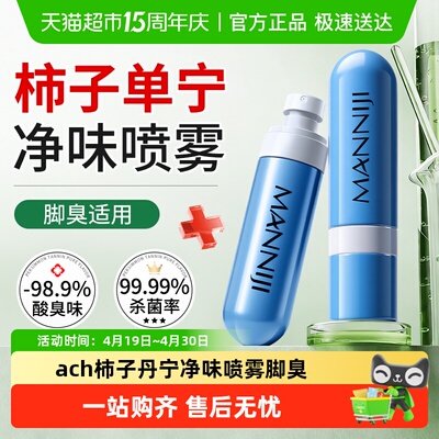 商源ach柿子丹宁喷雾除臭脚出汗