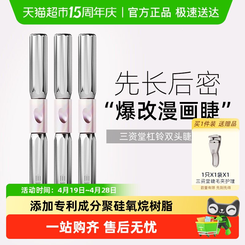 三资堂杠铃双头睫毛膏防水纤长卷翘不晕染浓密自然店正品