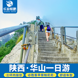 西安旅游华山一日游/华山门票/西峰北峰索道/赠必胜客早餐/跟团游