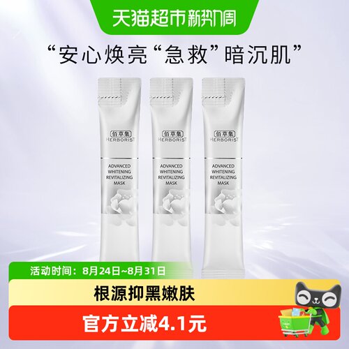 佰草集新七白嫩白淡斑面膜6g*3支