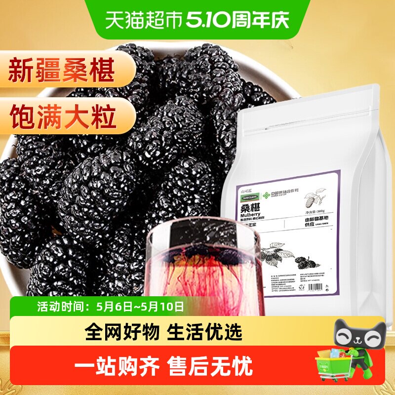 新疆黑桑椹桑葚干果无沙干净免洗大粒新货泡茶男泡酒专用优质桑果
