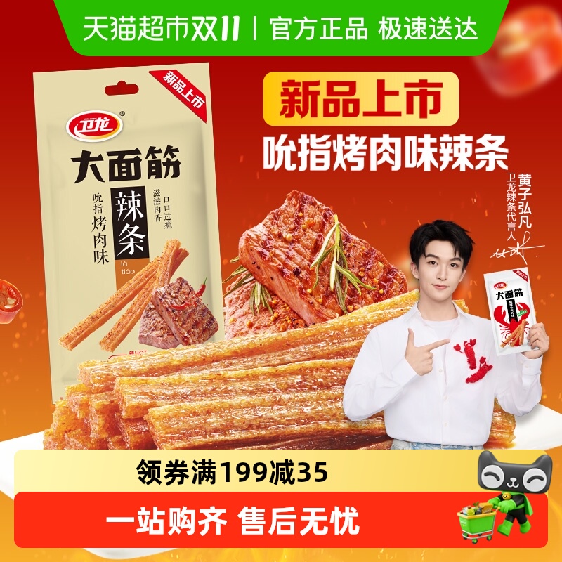 【新品上市】卫龙辣条吮指烤肉味大面筋休闲零食小吃豆干凑单