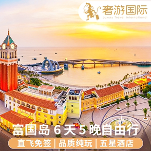 【机票+酒店】越南旅游富国岛7天5晚自由行亲子家庭度假