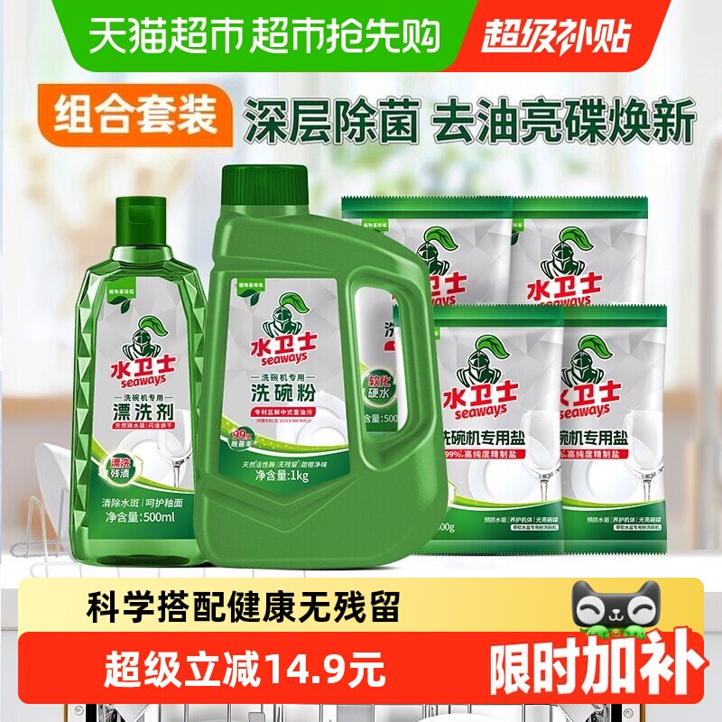 水卫士洗碗机专用洗涤剂洗碗粉洗碗盐漂洗剂三件套除菌污去油亮碟