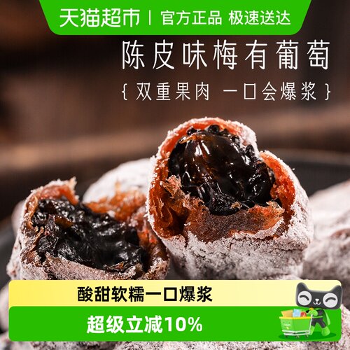 三关六码头陈皮味梅酸甜解腻