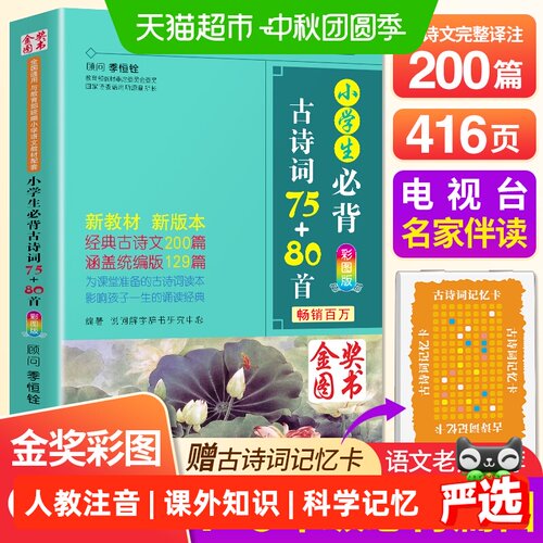 新华文轩人教版古诗75+80首注音