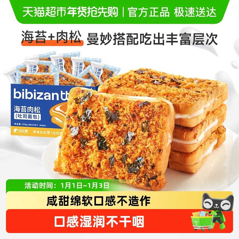 比比赞海苔肉松吐司面包营养代餐早餐夹心面包零食品