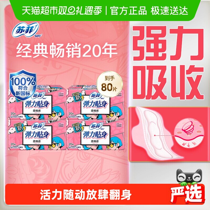 苏菲卫生巾弹力贴身柔棉感姨妈巾护翼型230mm80片【官方正品】
