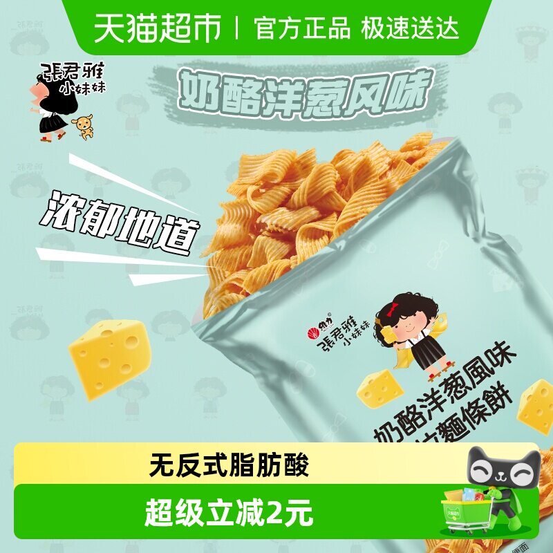 张君雅小妹妹膨化零食奶酪洋葱风味拉面条饼65g*1袋网红休闲