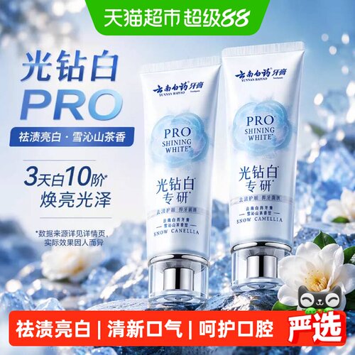 云南白药光钻白12小时防渍牙膏